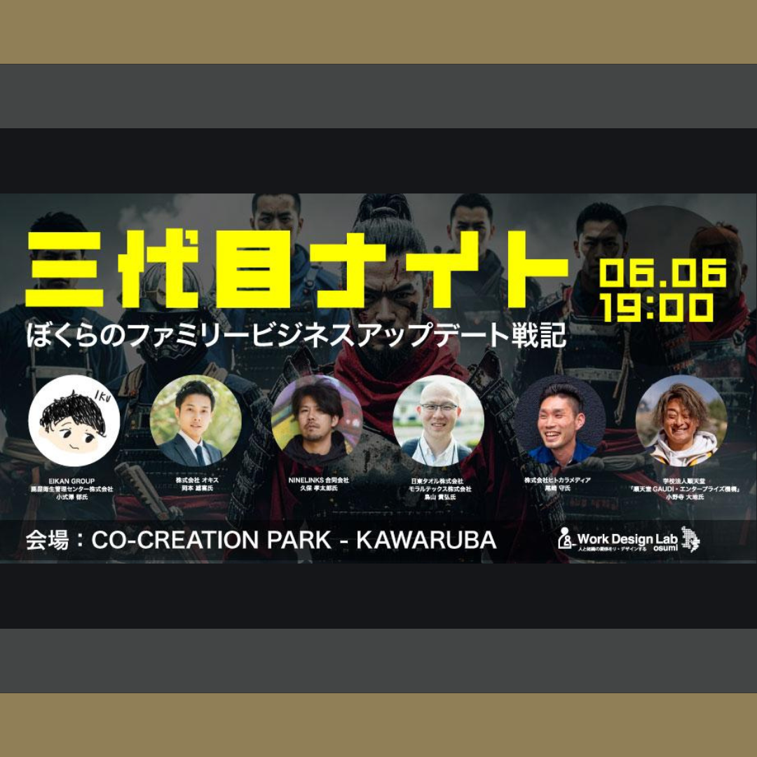 6/6(金)開催：三代目ナイト ― 僕らのファミリービジネスアップデート戦記 ―
