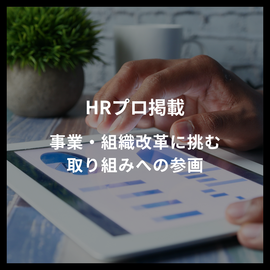 HRプロにWork Design Labパートナー 伊藤 紗恵が地域の牽引役となるべく事業・組織改革に挑む取り組みに参画したことが掲載されました