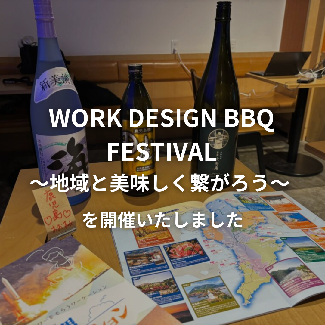 WORK DESIGN BBQ FESTIVAL〜地域と美味しく繋がろう〜を開催いたしました