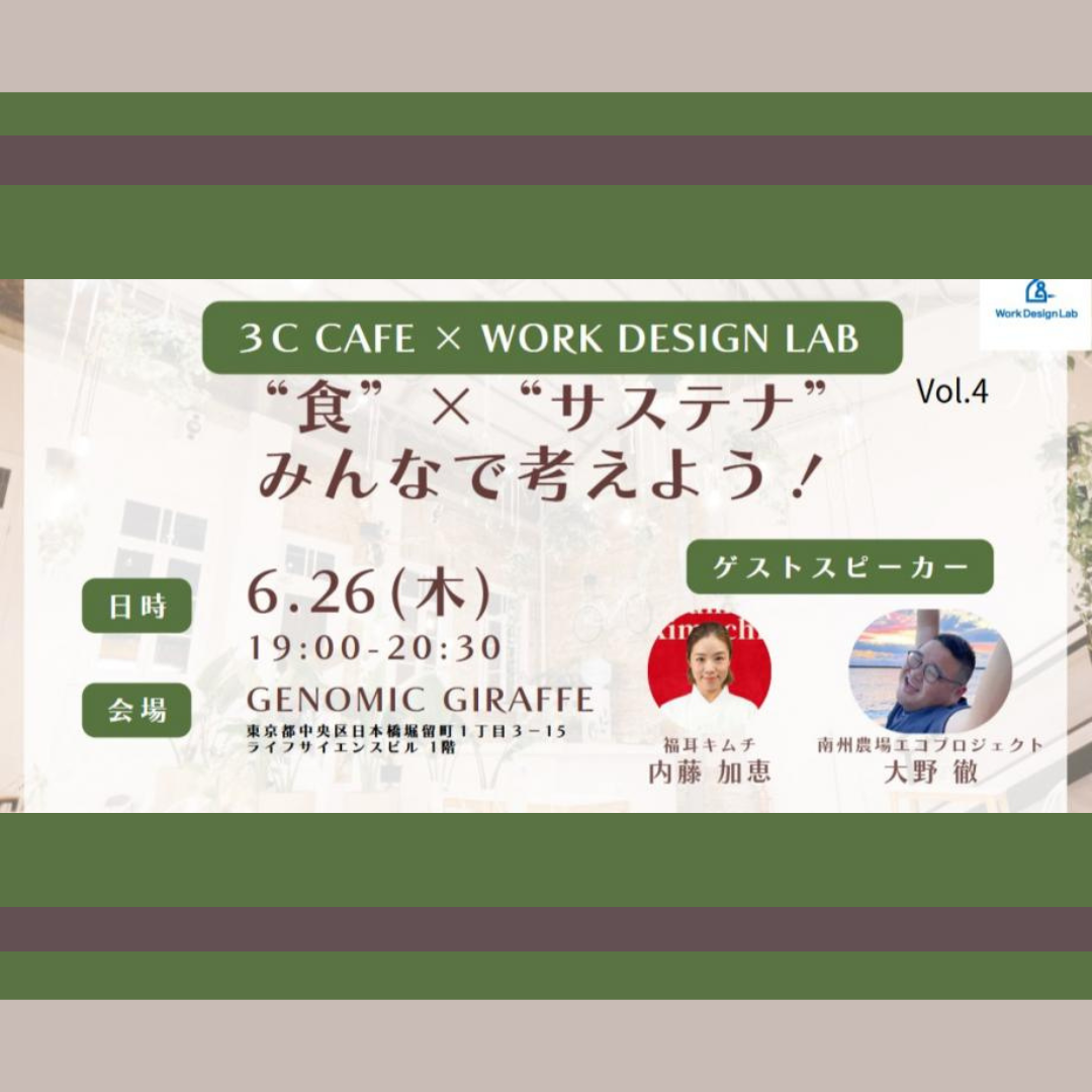 6/26(木)開催：“食”×“サステナ”をみんなで考えよう！