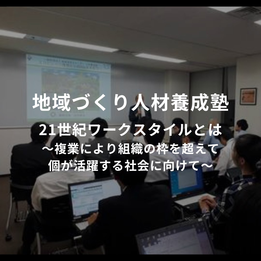 1/16(木)開催：地域づくり人材養成塾｜21世紀ワークスタイルとは ～複業により組織の枠を超えて個が活躍する社会に向けて～