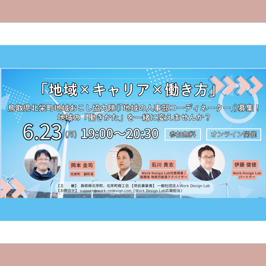 6/23(月)開催：北栄町・北栄町商工会主催｜「地域×キャリア×働き方」北栄町地域おこし協力隊（地域の人事部コーディネーター）募集説明会