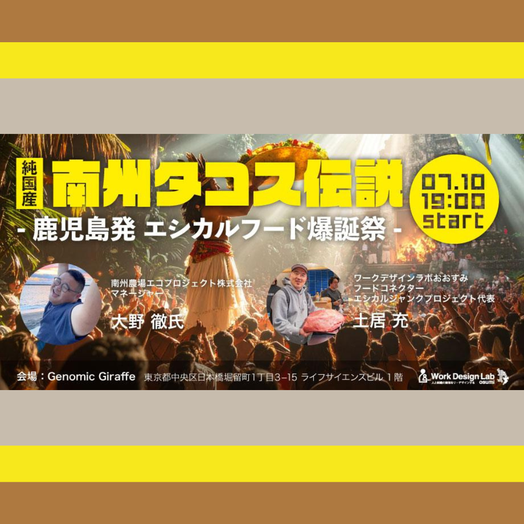 7/10(木)開催：南州タコス伝説 ― 鹿児島発 エシカルフード爆誕祭 ―