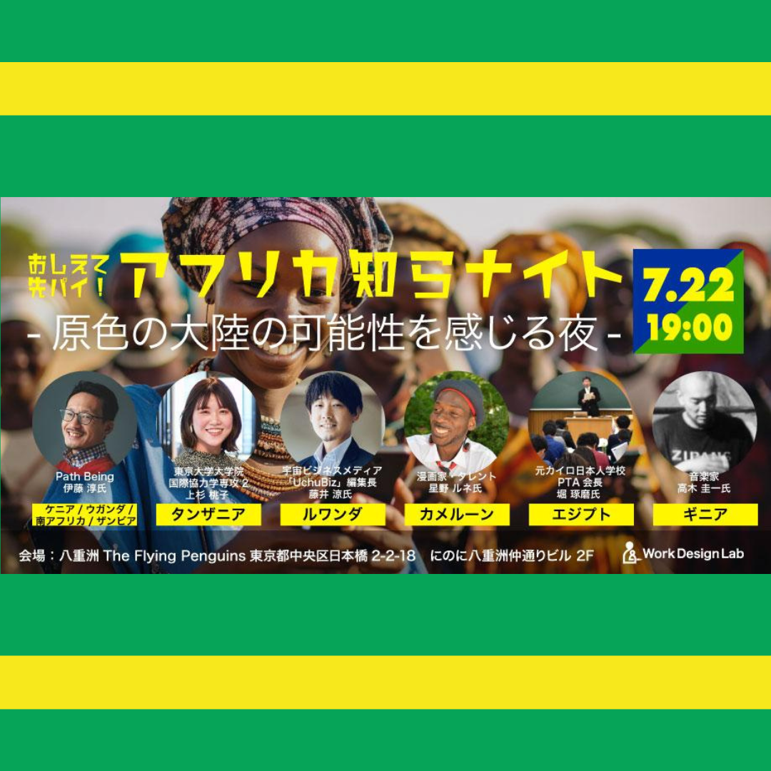 7/22(火)開催：アフリカ知らナイト ― 原色の大陸の可能性を感じる夜 ―