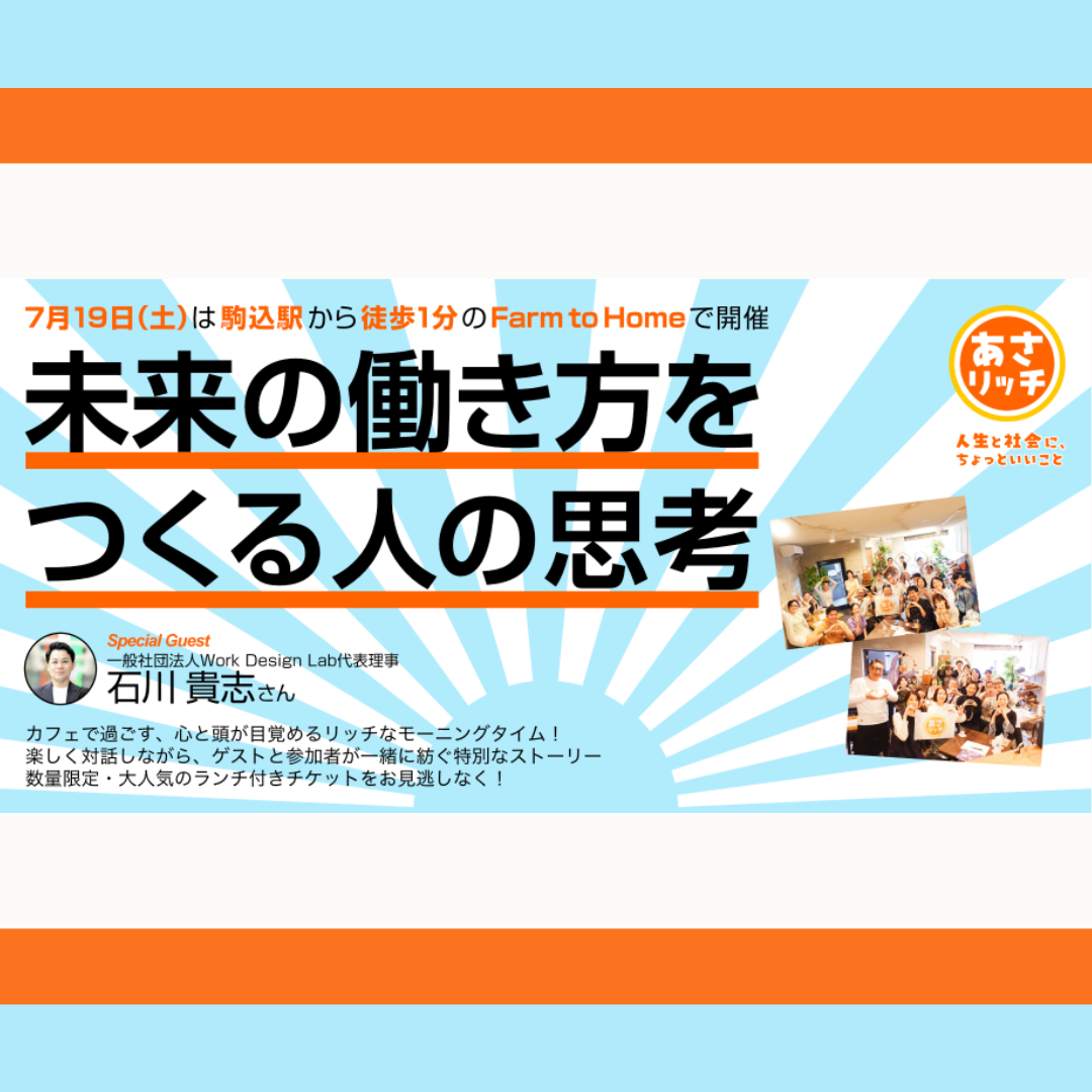 7/19(土)開催：あさリッチ#8：未来の働き方をつくる人の思考（駒込駅徒歩1分）