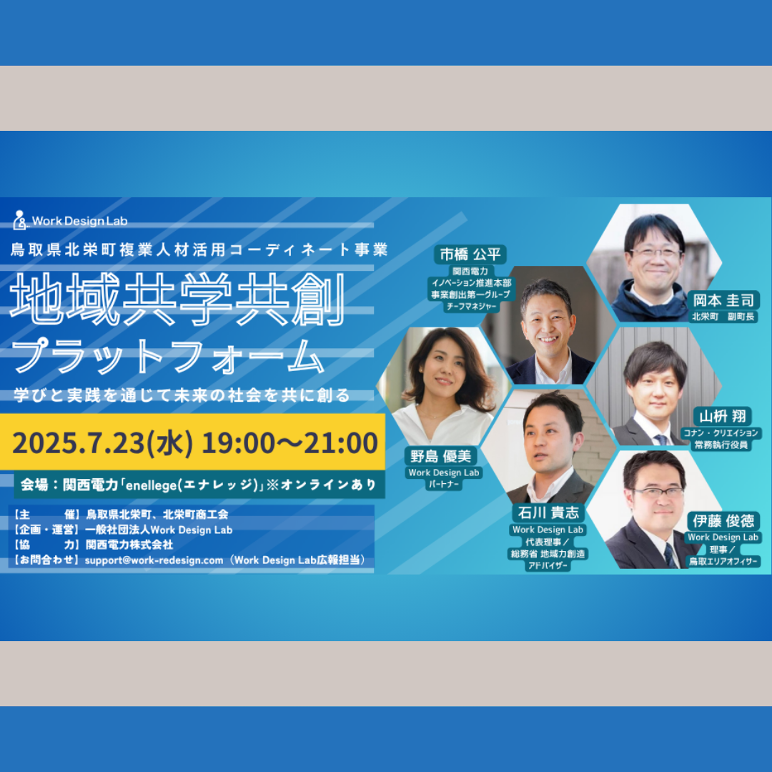 7/23(水)開催：鳥取県北栄町・北栄町商工会主催｜「地域・共学共創プラットフォーム」～学びと実践を通じて未来の社会を共に創る～