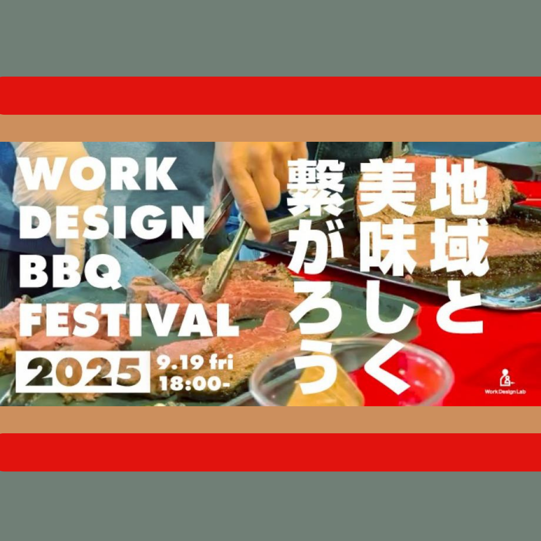 9/19(金)開催：WORK DESIGN BBQ FESTIVAL2025 〜地域と美味しく繋がろう〜