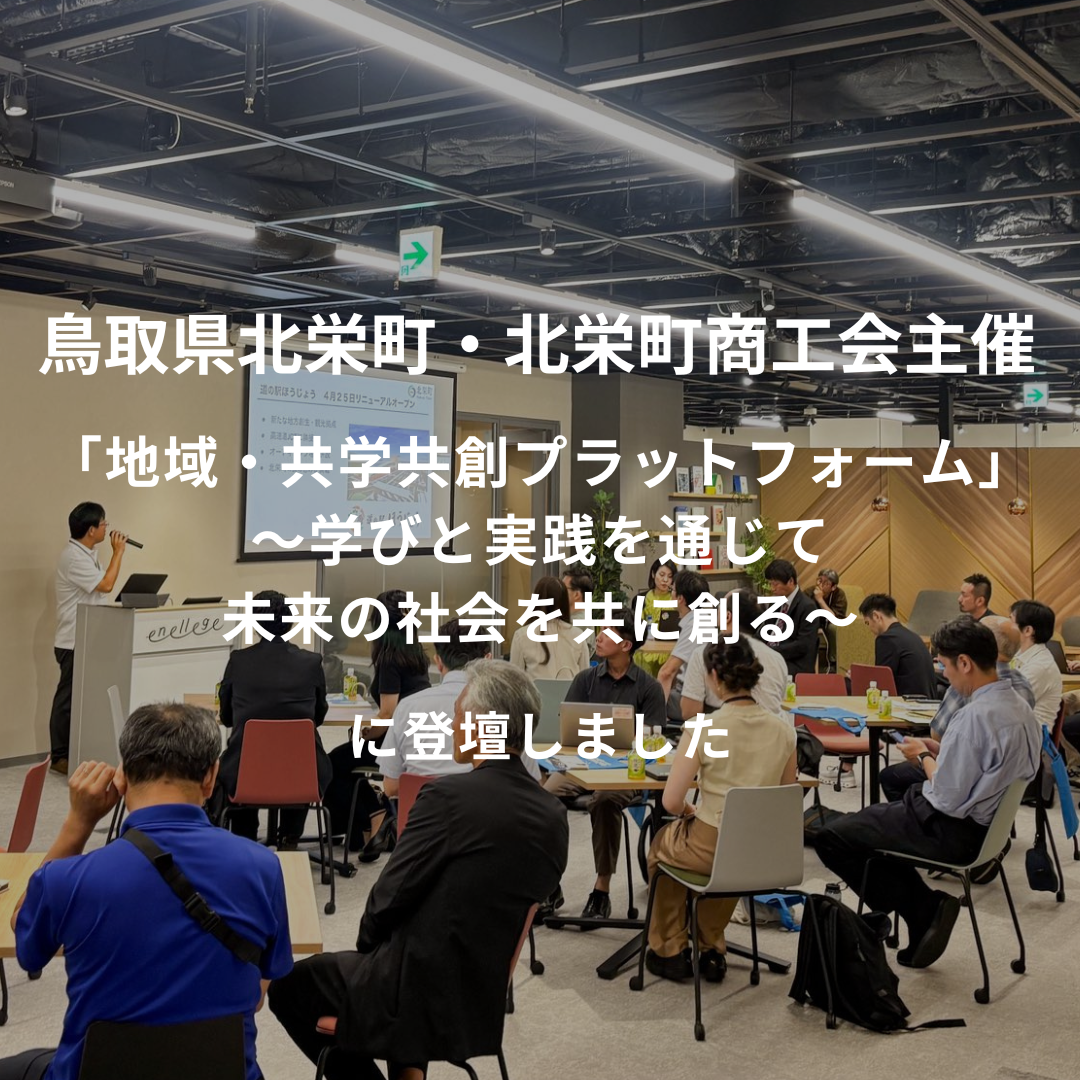 鳥取県北栄町・北栄町商工会主催｜「地域・共学共創プラットフォーム」～学びと実践を通じて未来の社会を共に創る～ に登壇いたしました