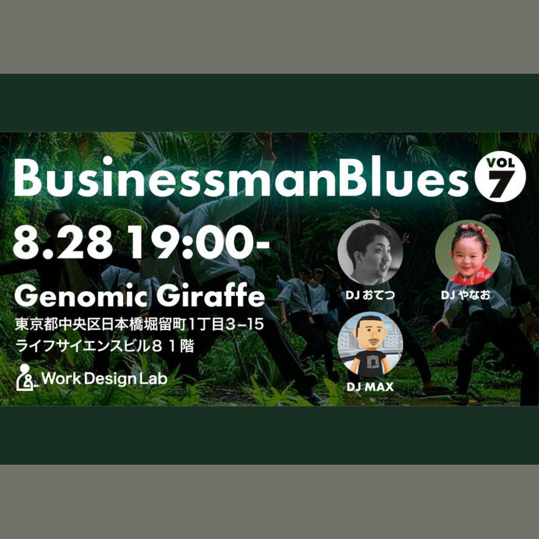 8/28(木)開催：BusinessMan Blues 〜できるビジネスマンは良い音楽を聴いている〜 VOL.7