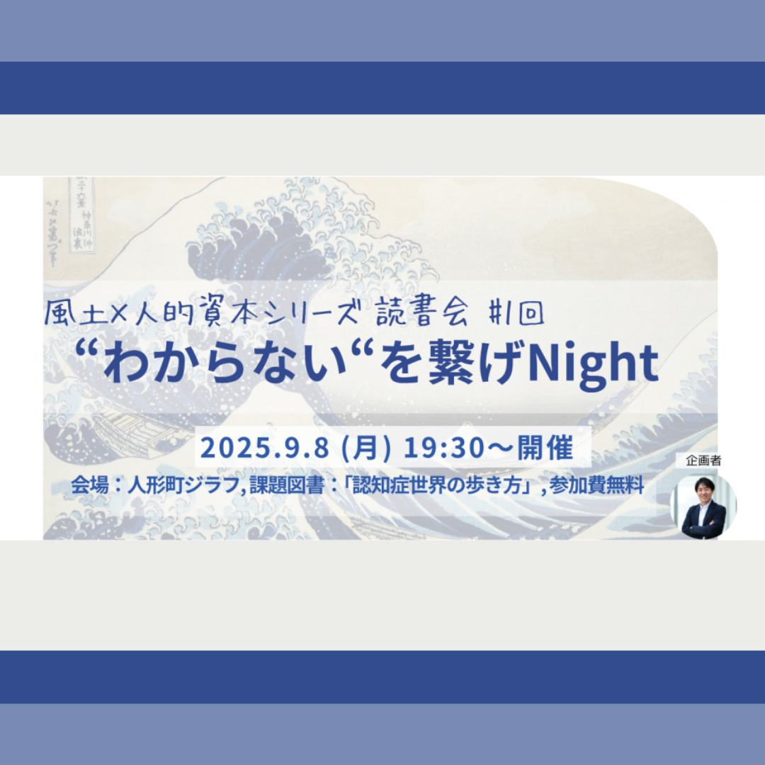 9/8(月)開催：”わからない”を繋げNight｜認知症・バリアフリー・支援のこれから