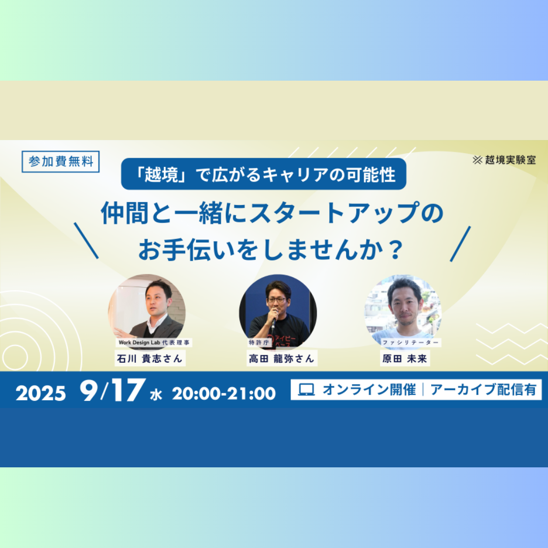 9/17(水)開催：越境実験室主催│「越境」で広がるキャリアの可能性！仲間と一緒にスタートアップのお手伝いをしませんか？