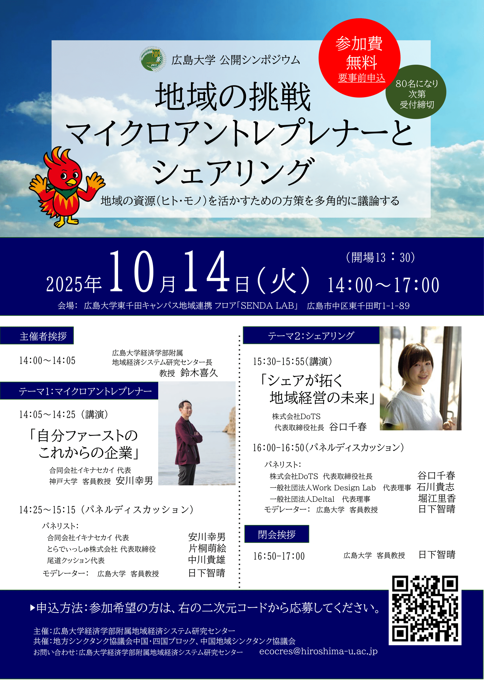 10/14(火)開催：広島大学経済学部附属地域経済システム研究センター主催│地域の挑戦「マイクロアントレプレナーとシェアリング」
