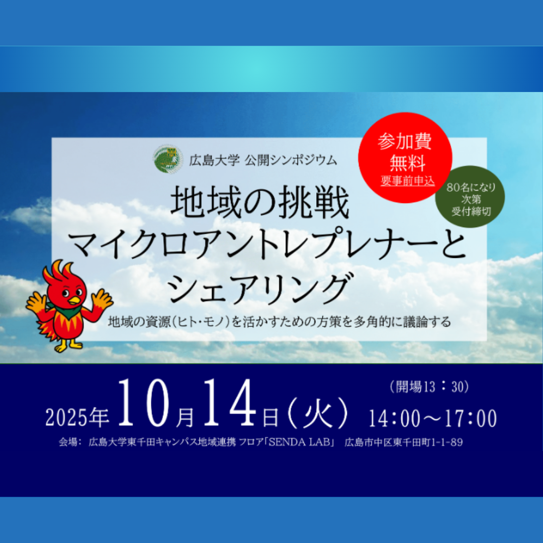 10/14(火)開催：広島大学経済学部附属地域経済システム研究センター主催│地域の挑戦「マイクロアントレプレナーとシェアリング」