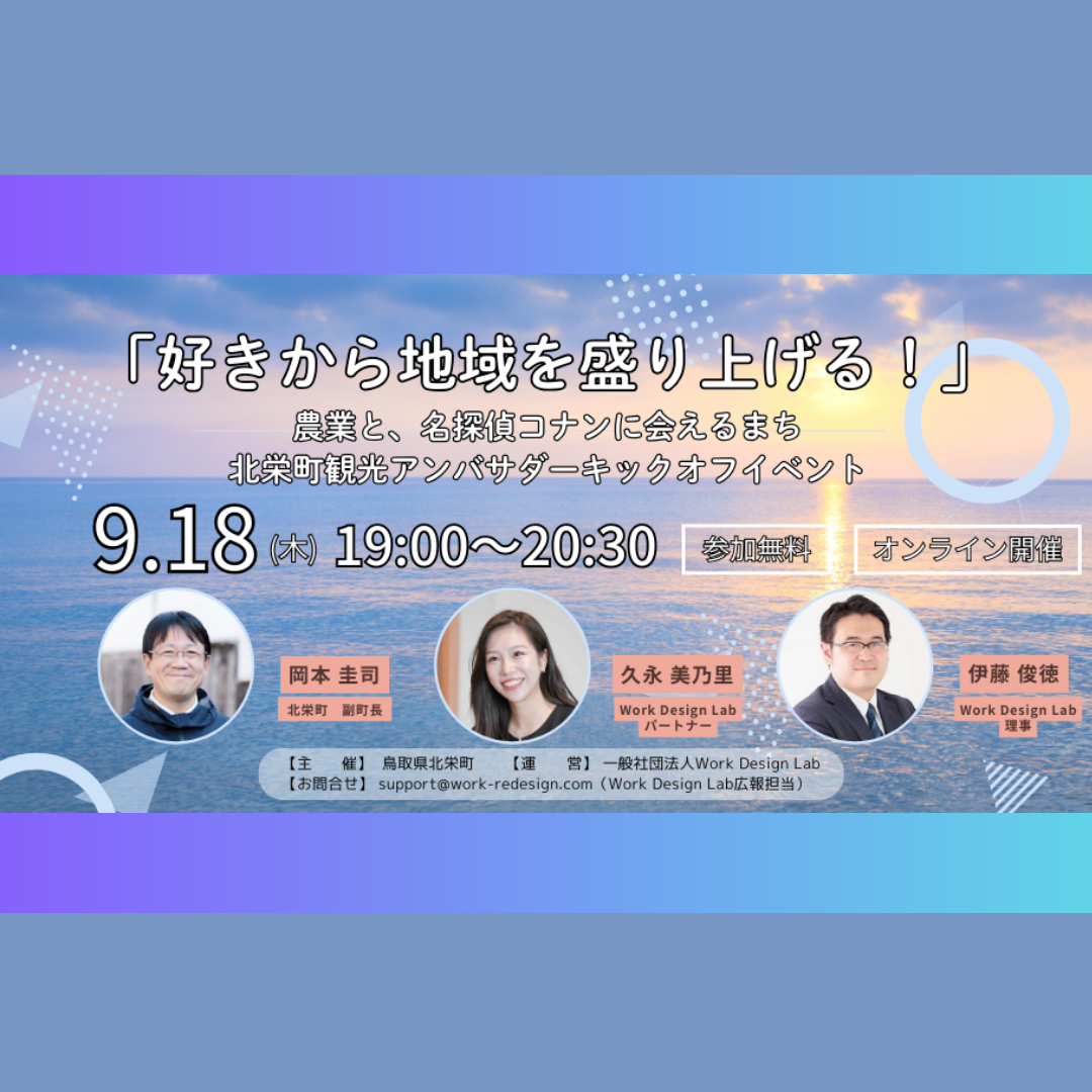 9/18(木)開催：北栄町・北栄町商工会主催｜「好きから地域を盛り上げる！」農業と、名探偵コナンに会えるまち 北栄町観光アンバサダーキックオフイベント