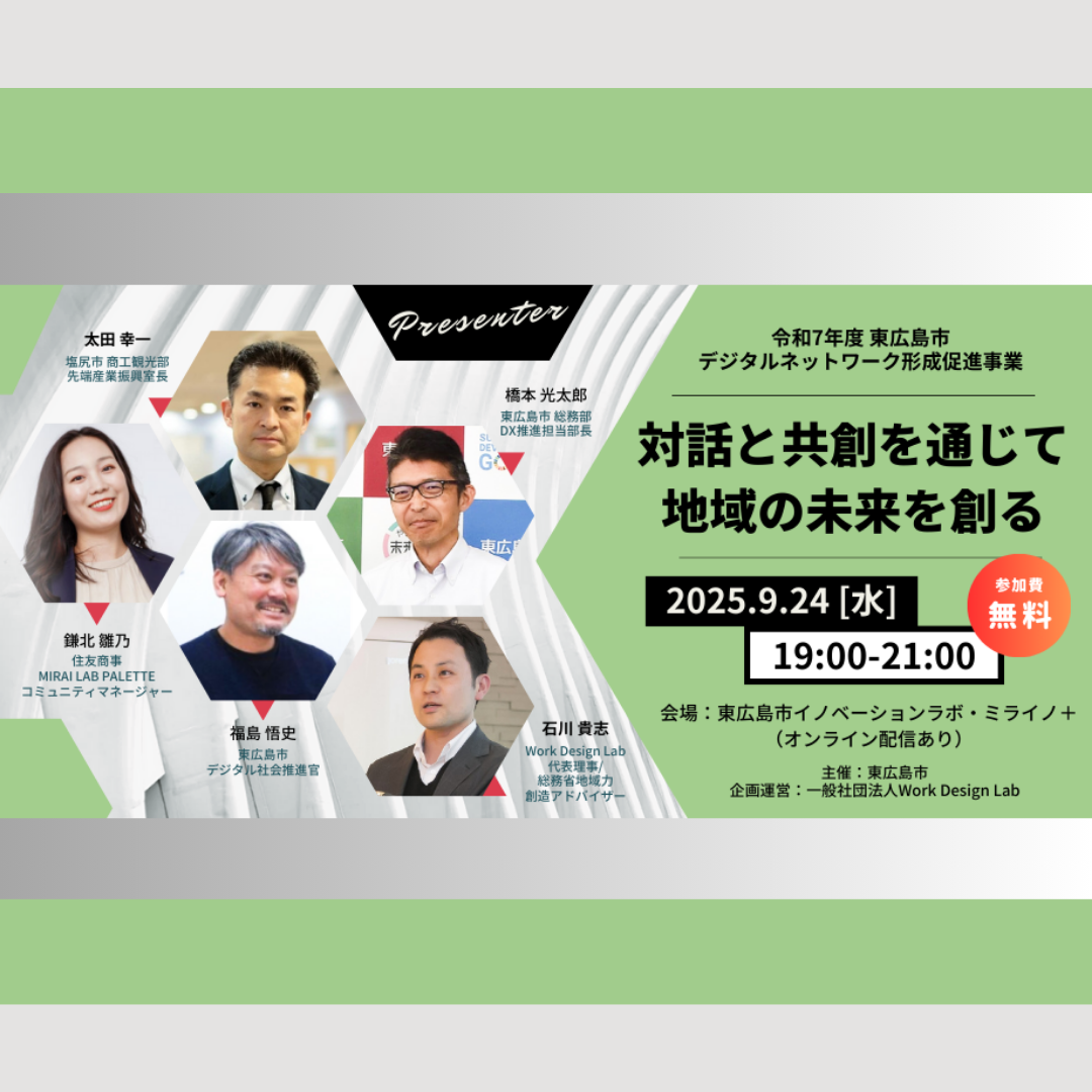 9/24(水)開催：東広島市主催│令和7年度東広島市デジタルネットワーク形成促進事業 ～対話と共創を通じて地域の未来を創る～