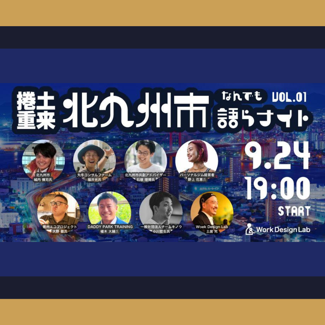 9/24(水)開催：捲土重来 北九州市なんでも語らナイト