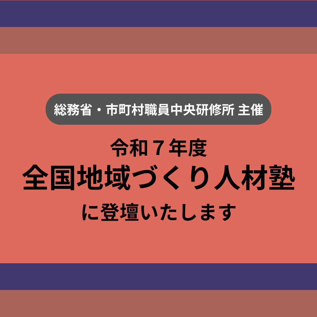 9/24(水)～9/26（金）開催：総務省・市町村職員中央研修所主催｜令和7年度 全国地域づくり人財塾