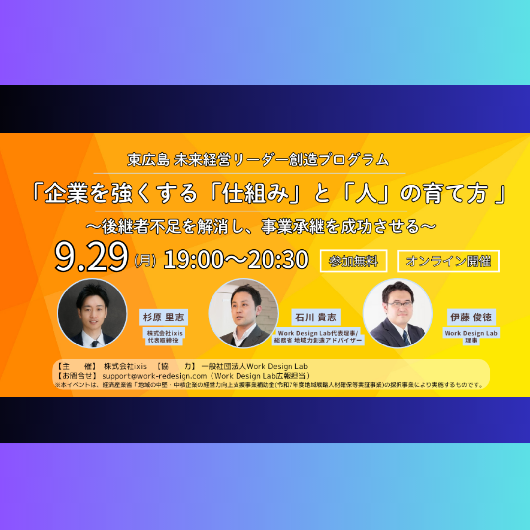 9/29(月)開催：東広島 未来経営リーダー創造プログラム「企業を強くする「仕組み」と「人」の育て方 」【オンライン無料】