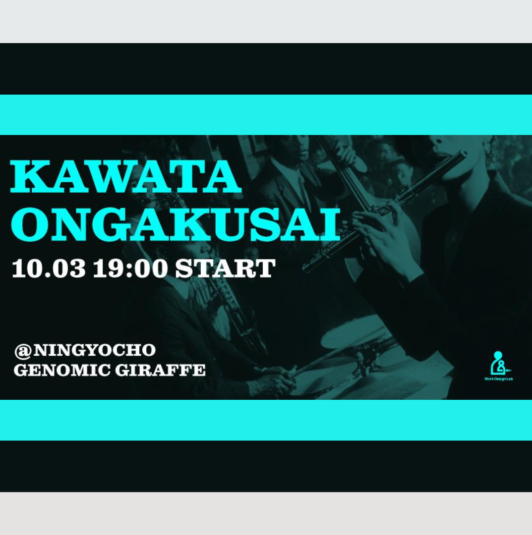 10/3(金)開催：河田音楽祭 〜音楽でもっと繋がろう〜