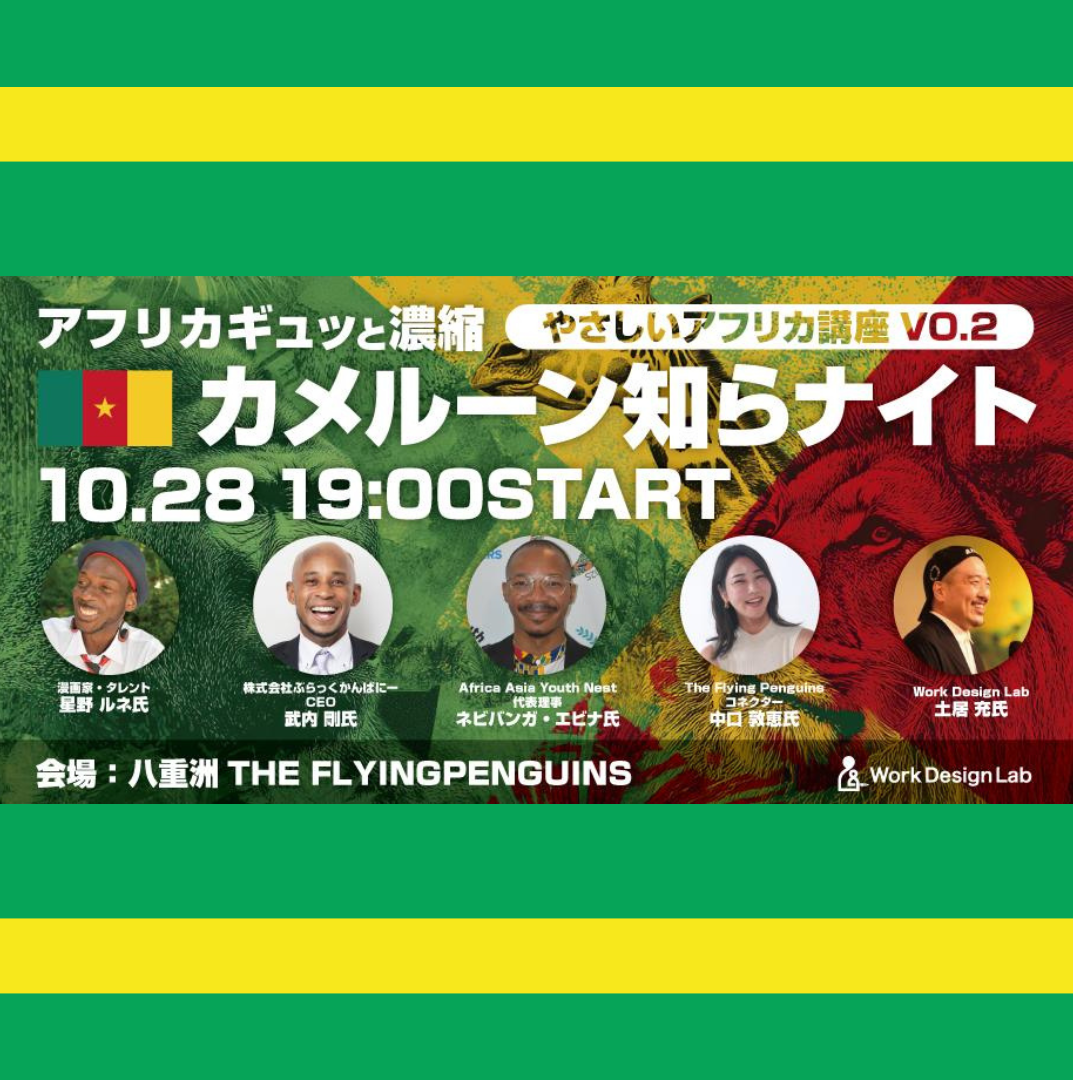 10/28(火)開催：アフリカギュッと濃縮 カメルーン知らナイト ― 優しいアフリカ講座VOL.2 ―