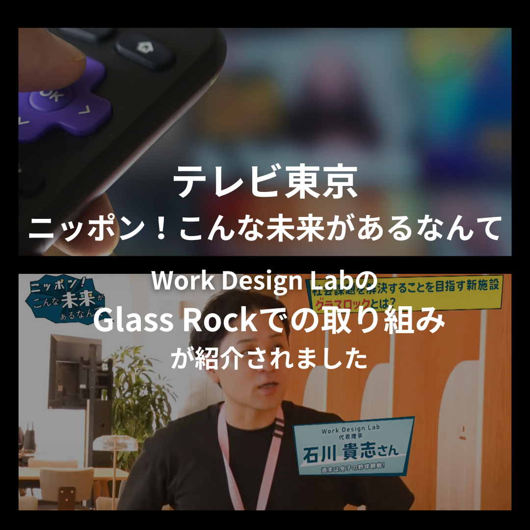テレビ東京 ニッポン！こんな未来があるなんて にてGlass Rockでの取り組みについて紹介されました