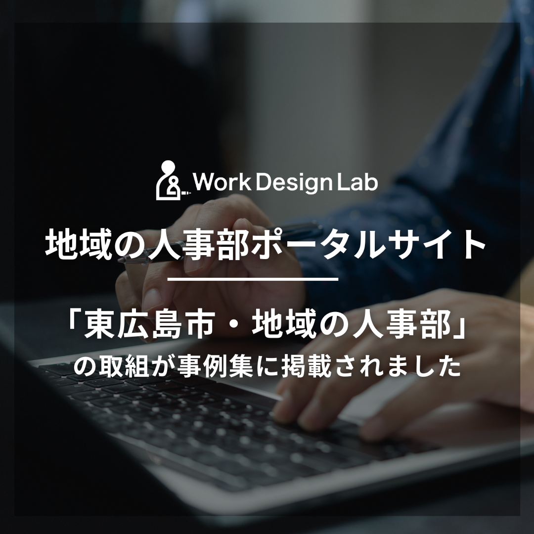 地域の人事部ポータルサイトにWork Design Labがコンソーシアムとして参画する「東広島市・地域の人事部」の取り組みが事例集に掲載されました。