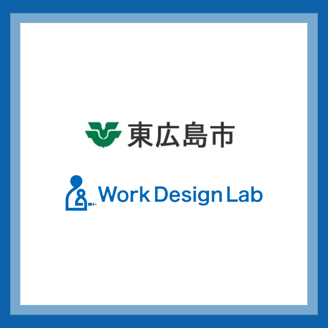 Work Design Labが令和7年度「東広島市デジタルネットワーク形成促進業務」の受託者に採択されました
