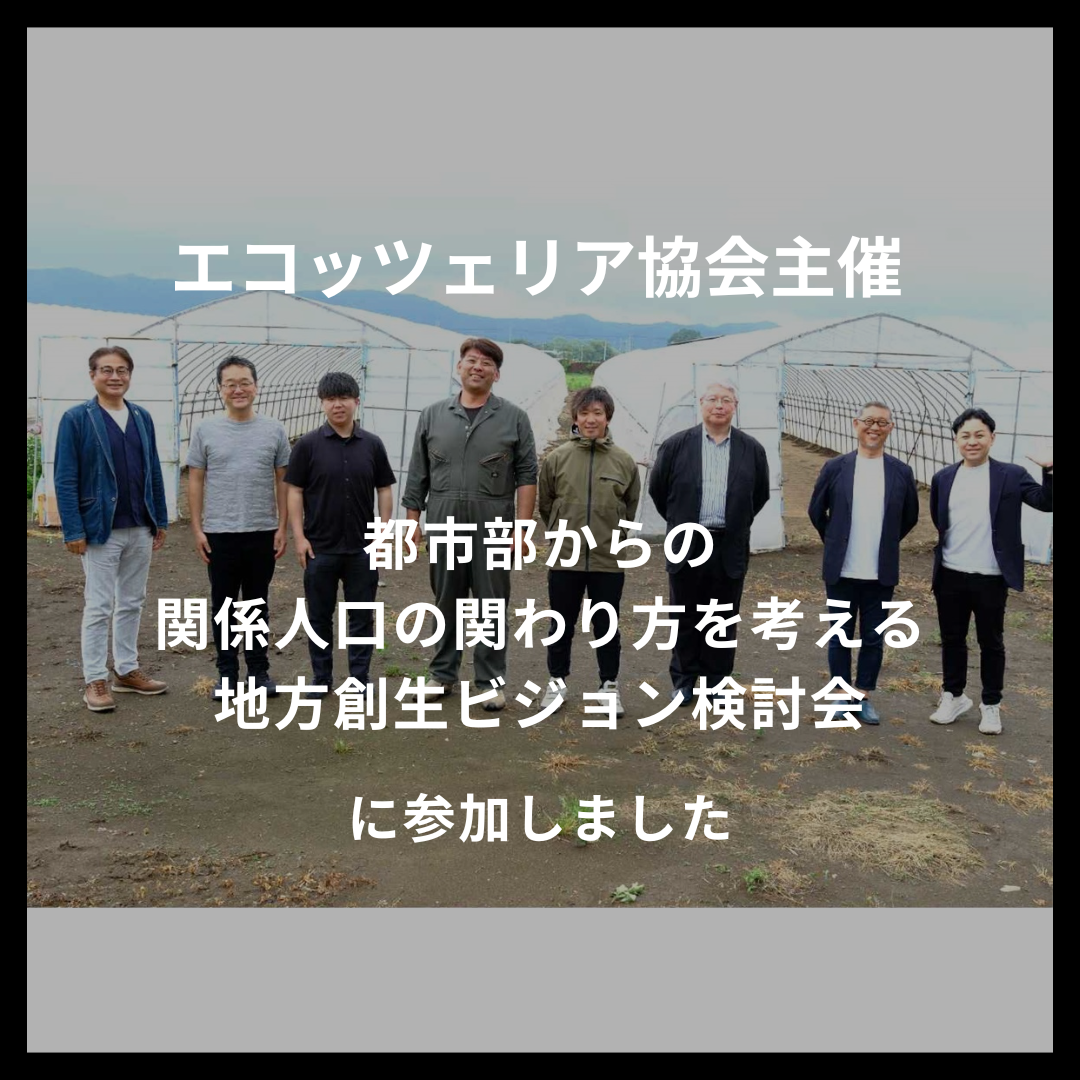 群馬県太田市で胎動する6次産業化｜都市部からの関係人口の関わり方を考える地方創生ビジョン検討会に参加いたしました