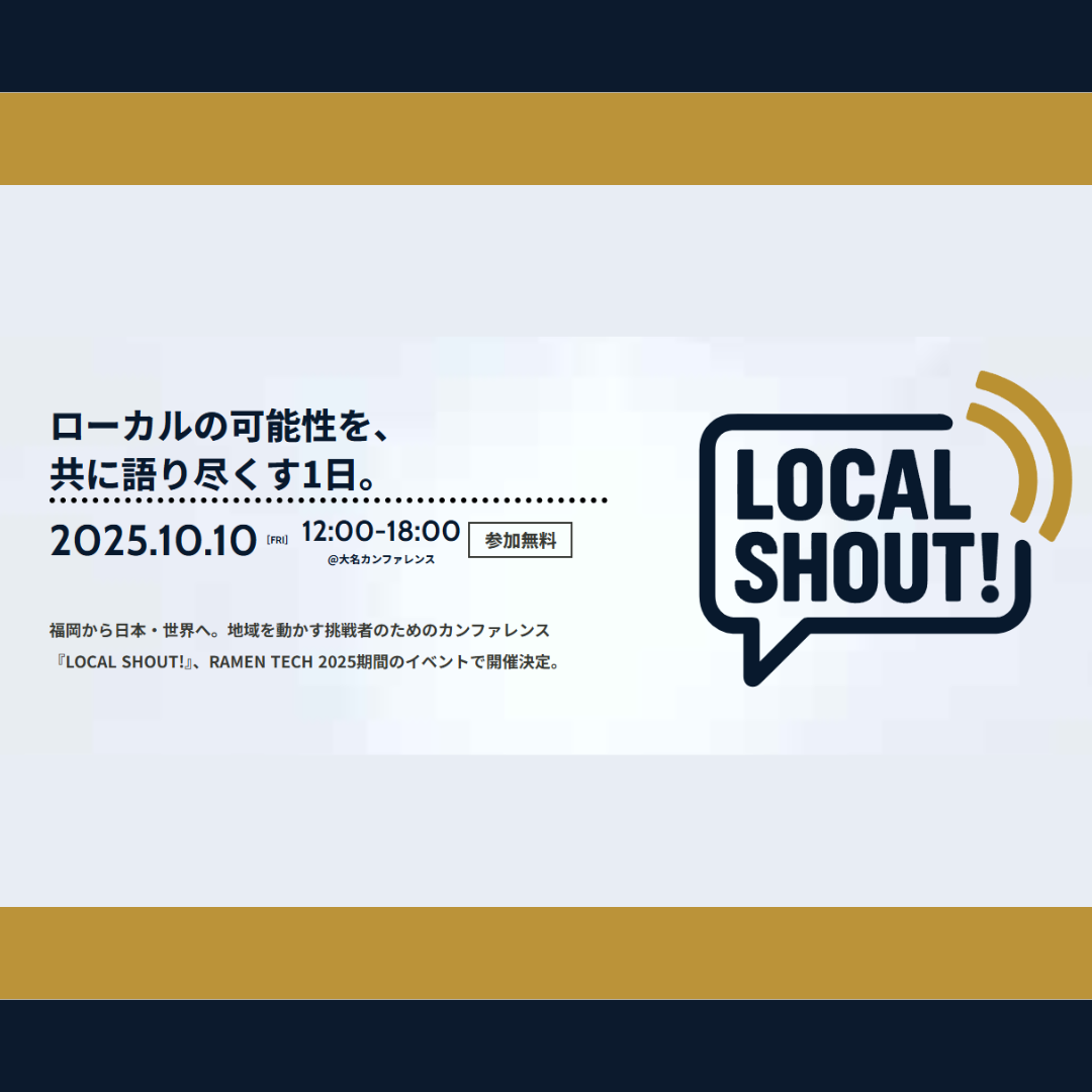 10/10(金)開催：ローカルの可能性を、共に語り尽くす1日。