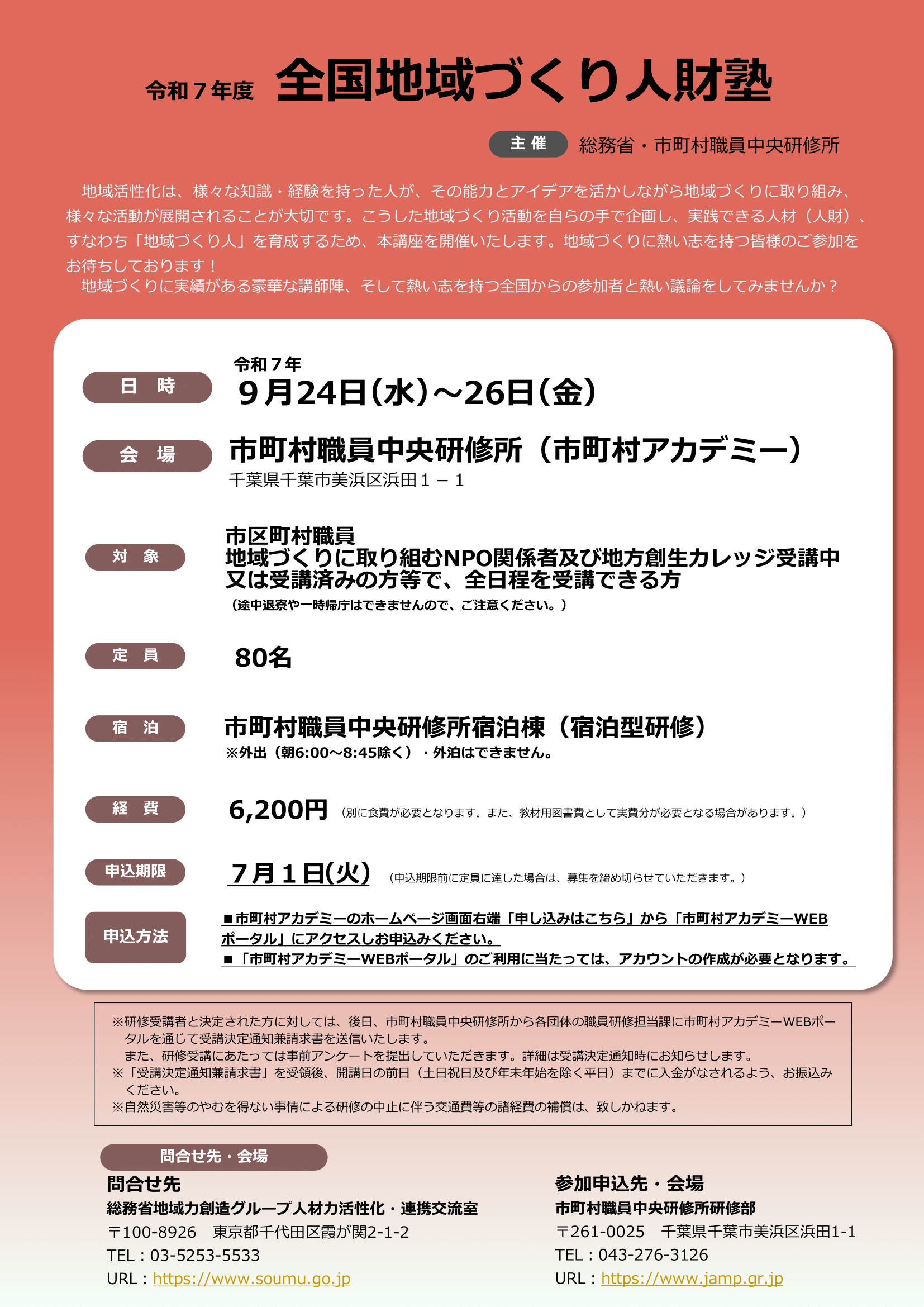 9/24(水)～9/26（金）開催：総務省・市町村職員中央研修所主催｜令和7年度 全国地域づくり人財塾