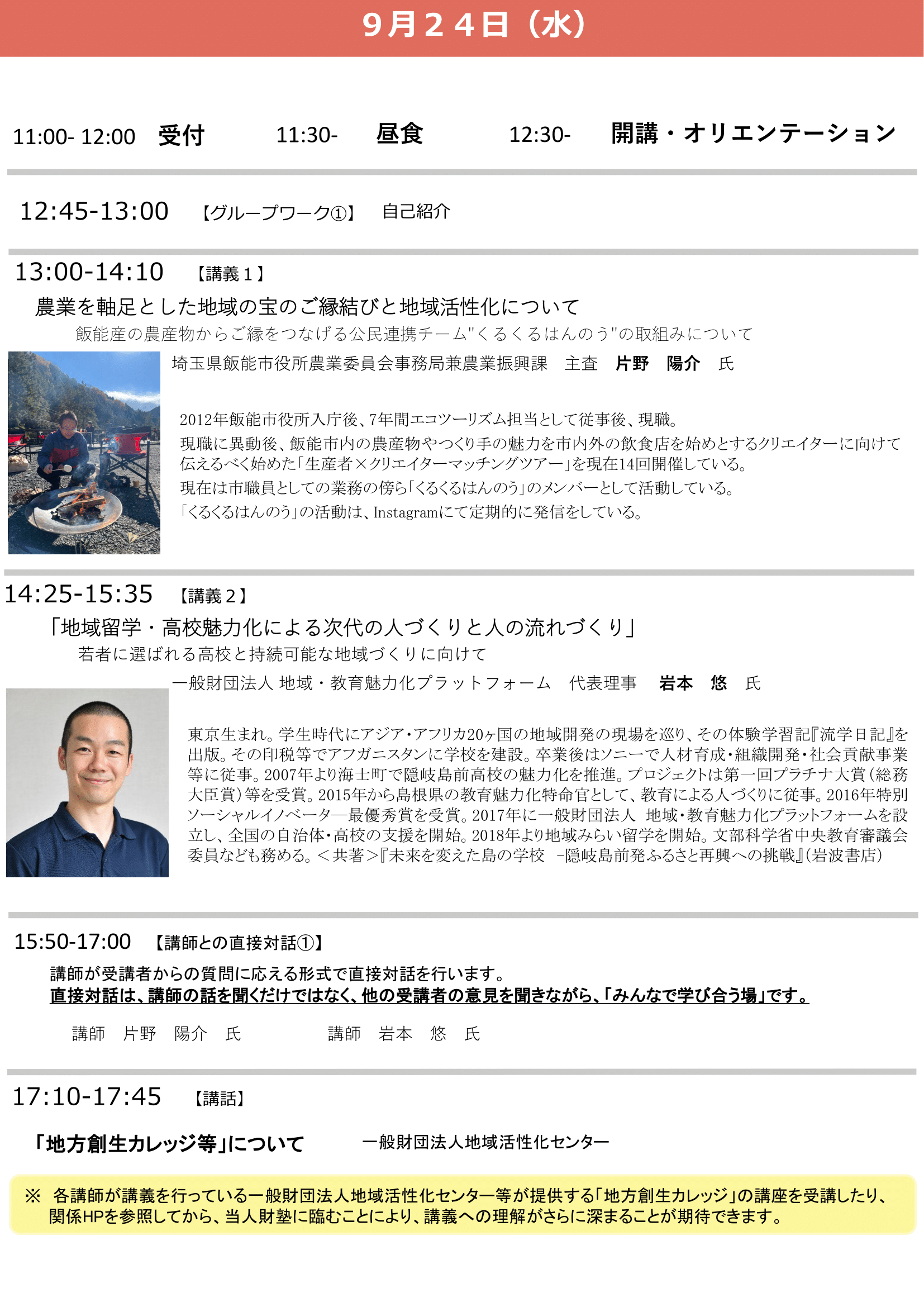 9/24(水)～9/26（金）開催：総務省・市町村職員中央研修所主催｜令和7年度 全国地域づくり人財塾