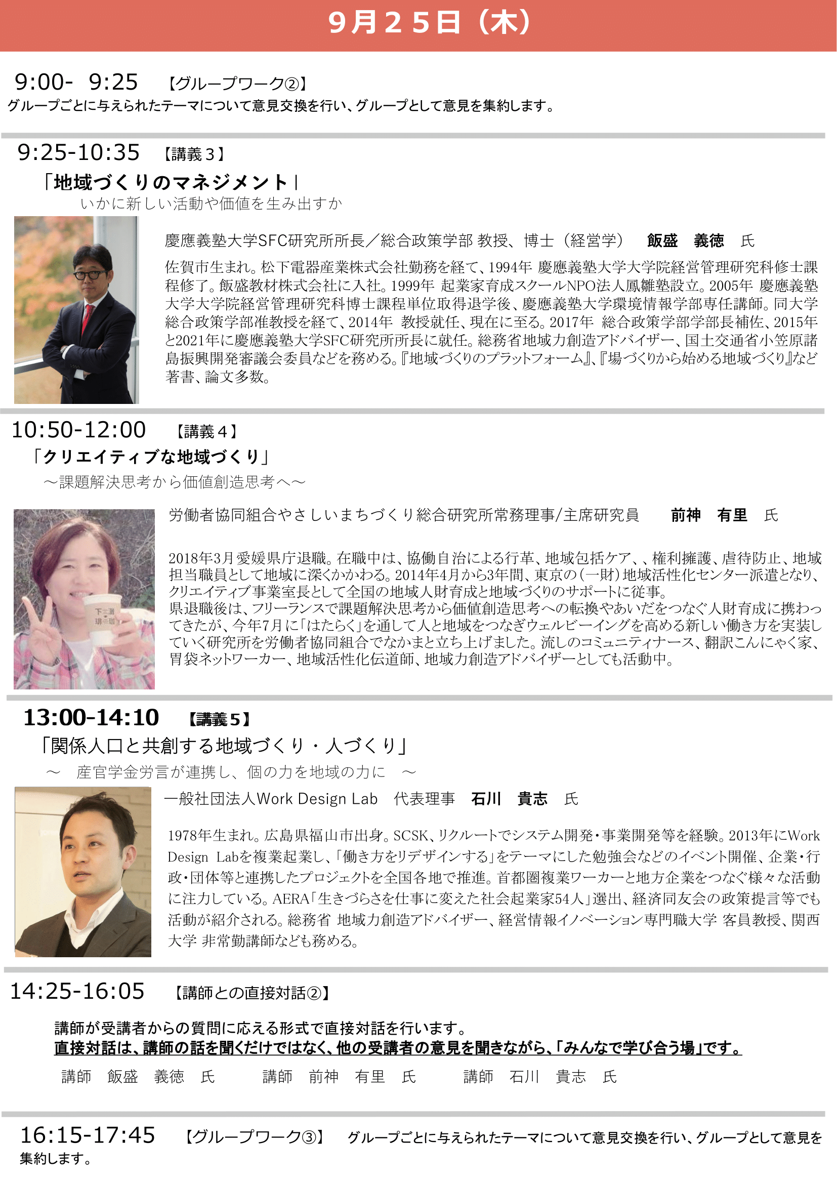 9/24(水)～9/26（金）開催：総務省・市町村職員中央研修所主催｜令和7年度 全国地域づくり人財塾