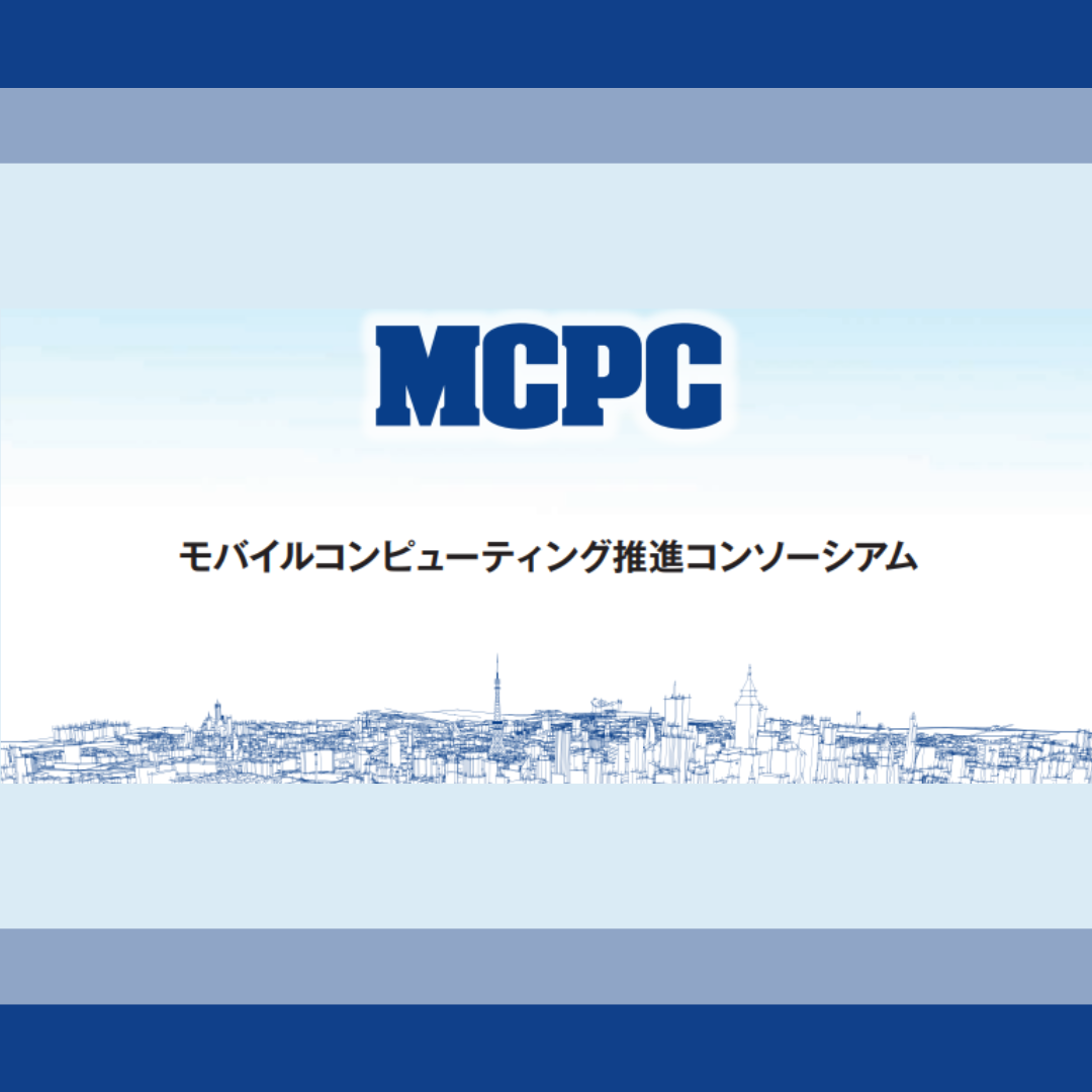 9/26(金)開催：「モバイルコンピューティング推進コンソーシアム」AI&ロボット委員会
