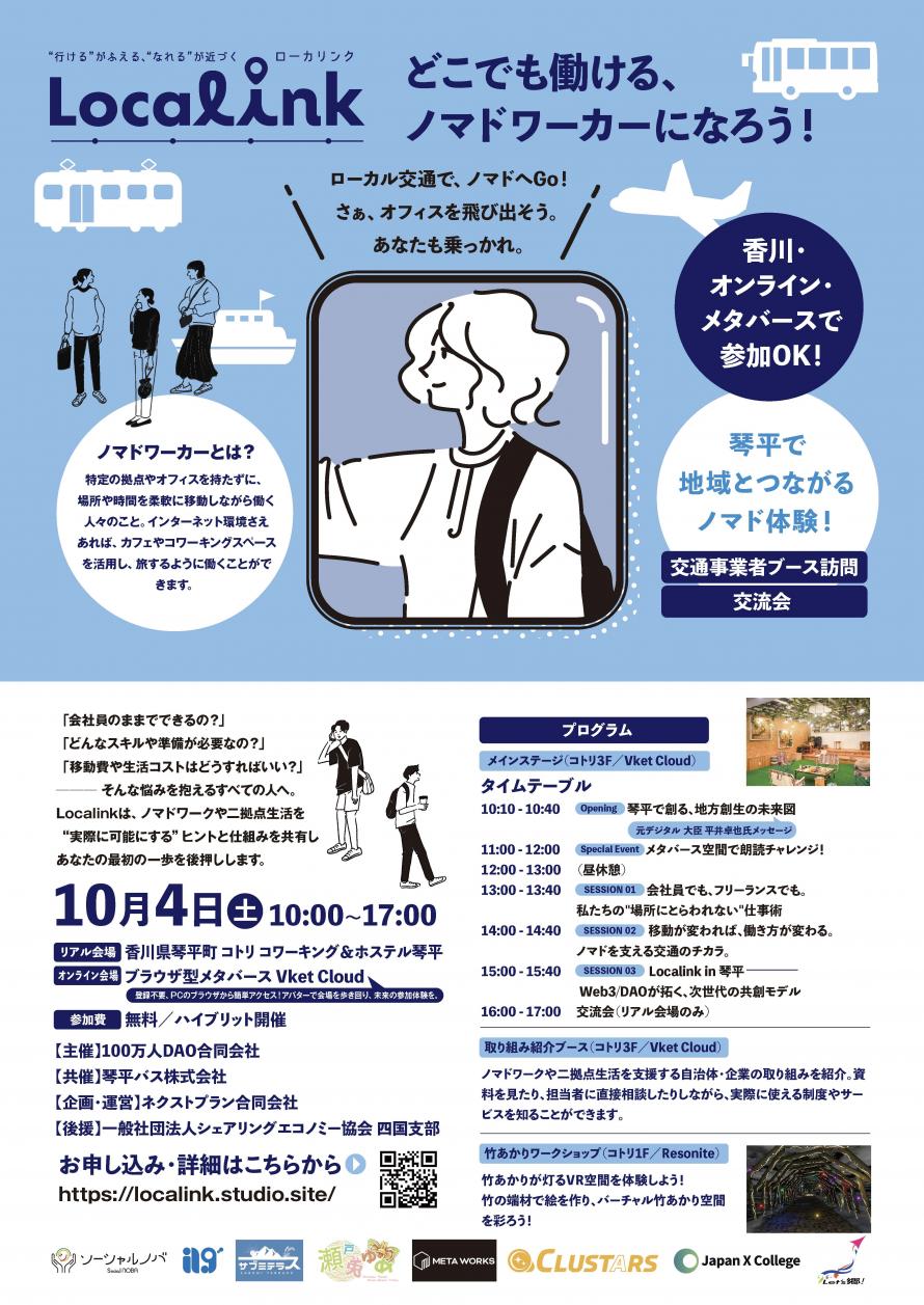 10/4(土)開催：Localink どこでも働けるノマドワーカーになろう！【ハイブリット開催／参加費無料】