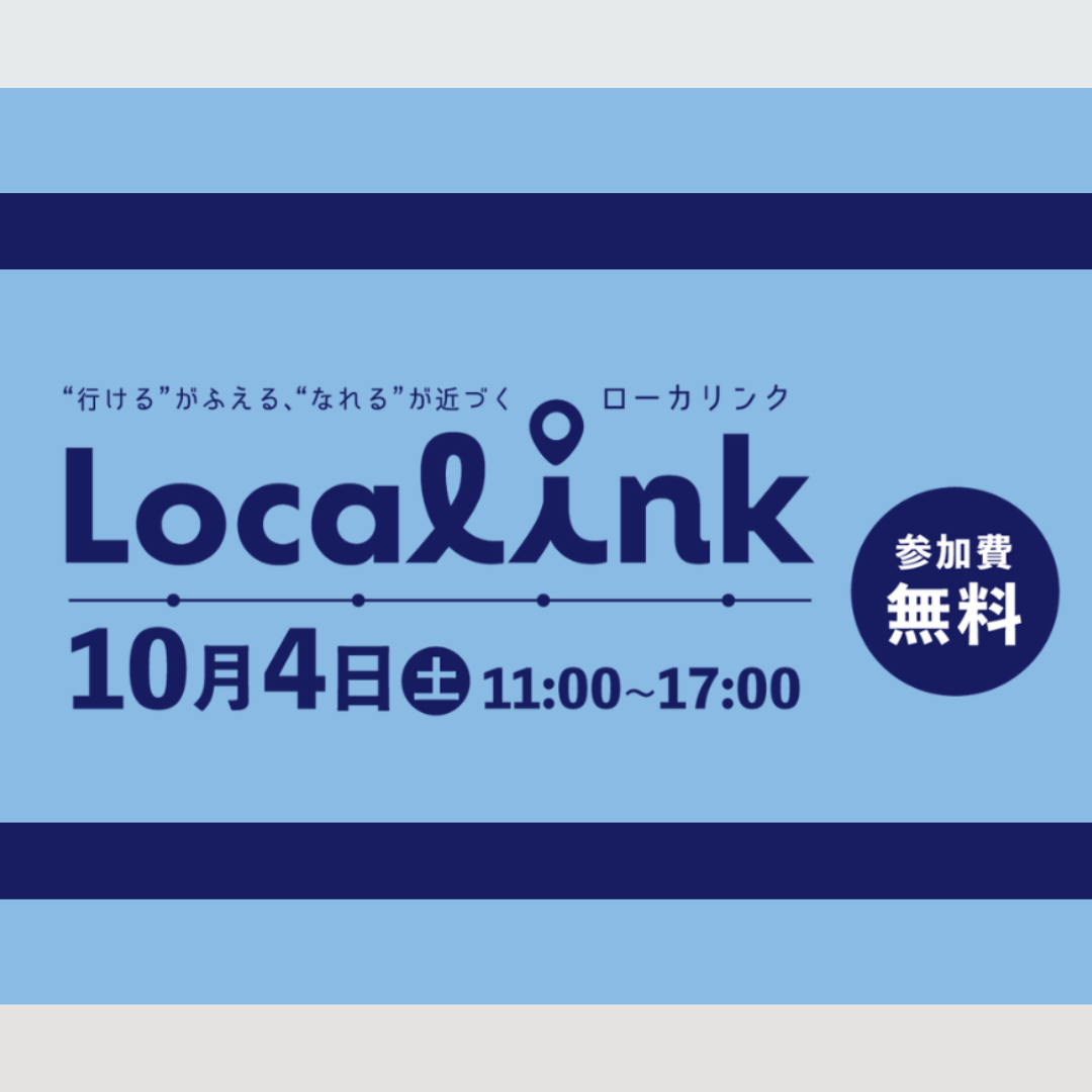 10/4(土)開催：Localink どこでも働けるノマドワーカーになろう！【ハイブリット開催／参加費無料】