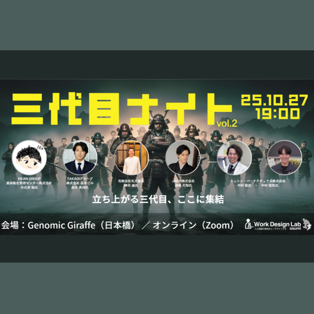 10/27(月)開催：三代目ナイト Vol.2 ― 立ち上がる三代目、ここに集結 ―【会場参加／オンライン配信】