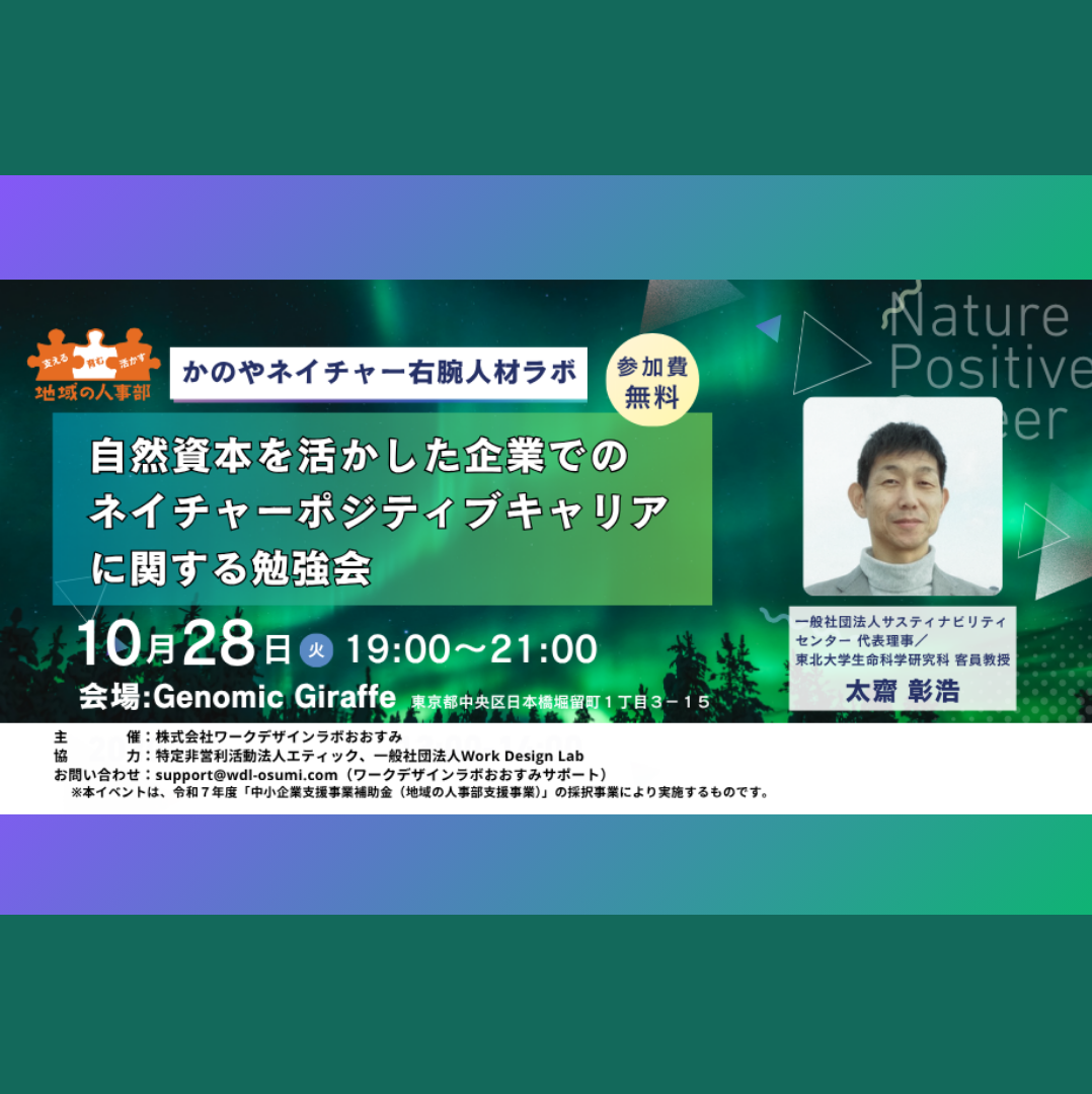 10/28(火)開催：自然資本を活かした企業でのネイチャーポジティブキャリアに関する勉強会