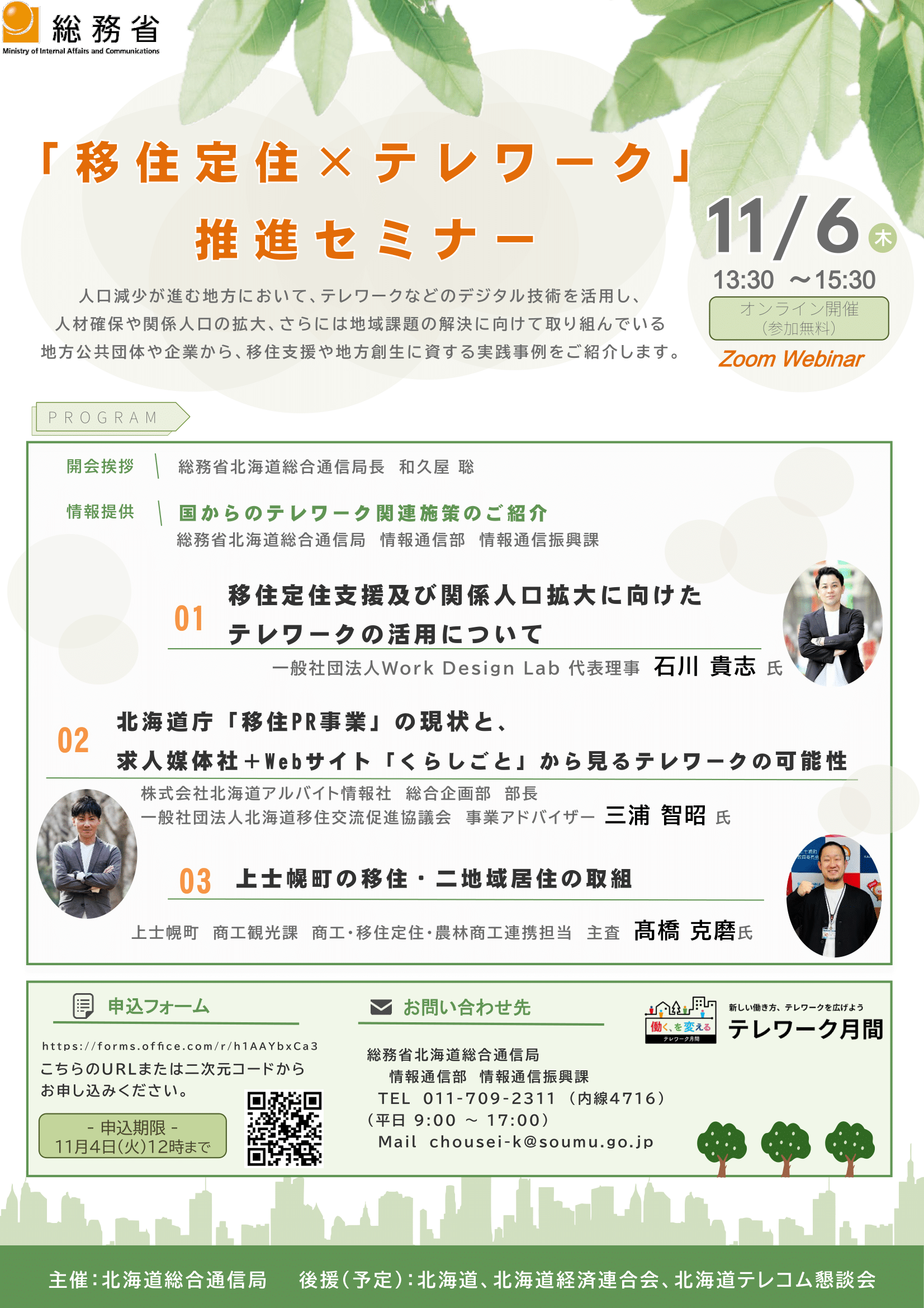 11/6(木)開催：総務省北海道総合通信局主催｜「移住定住×テレワーク」推進セミナー