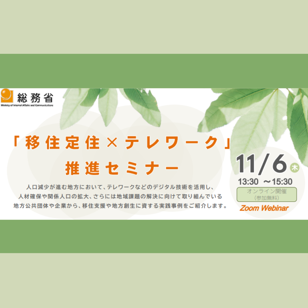 11/6(木)開催：総務省北海道総合通信局主催｜「移住定住×テレワーク」推進セミナー