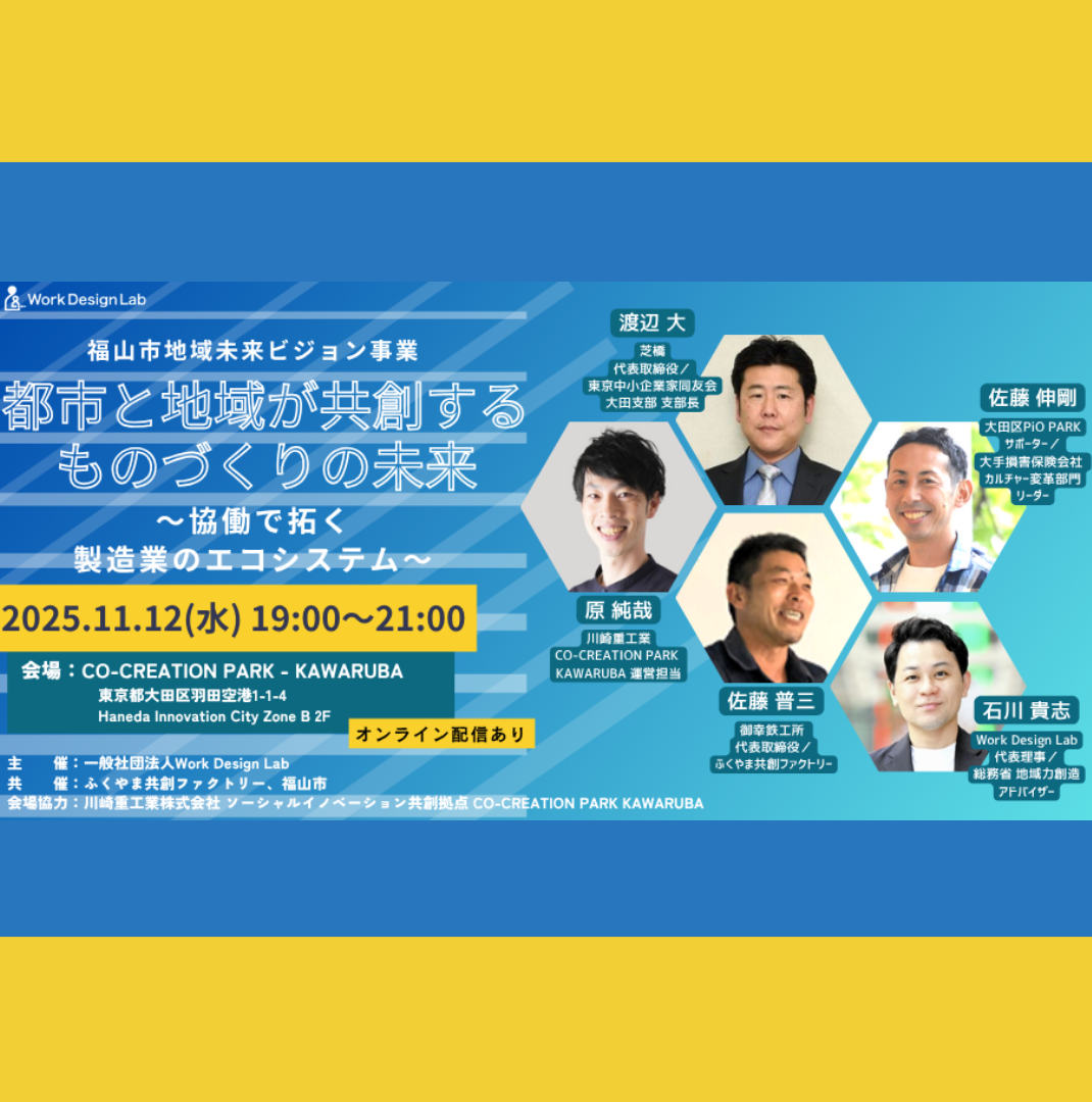 11/12(水)開催：都市と地域が共創する“ものづくりの未来” ～協働で拓く製造業のエコシステム～
