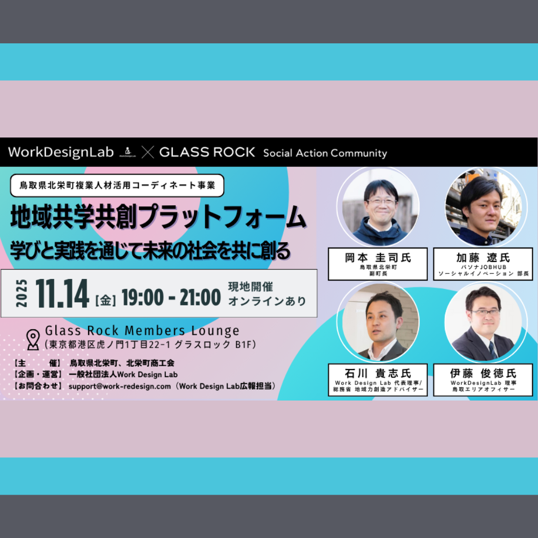 11/14(金)開催：鳥取県北栄町・北栄町商工会主催｜「地域・共学共創プラットフォーム」～学びと実践を通じて未来の社会を共に創る～
