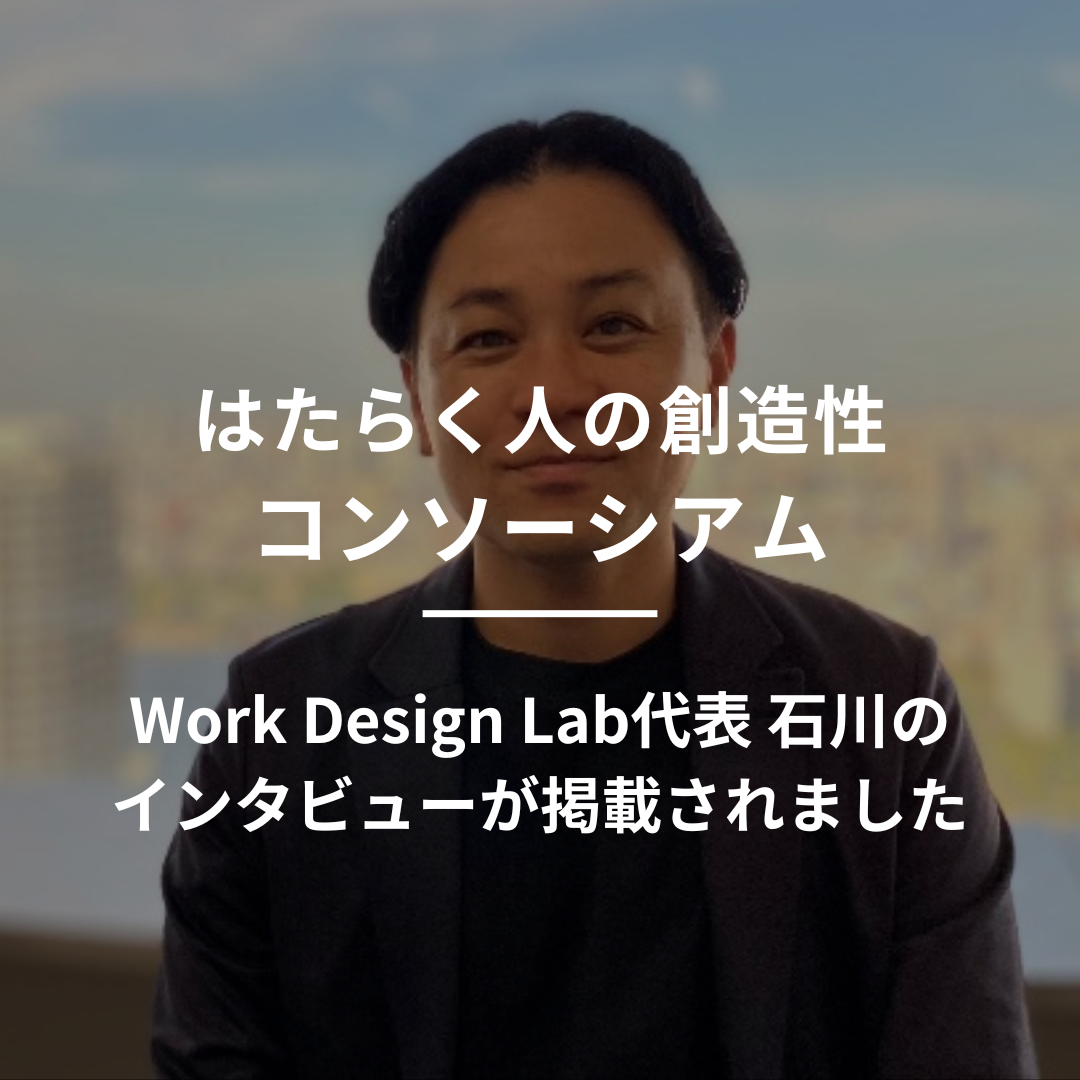 はたらく人の創造性コンソーシアムにWork Design Lab代表 石川のインタビューが掲載されました
