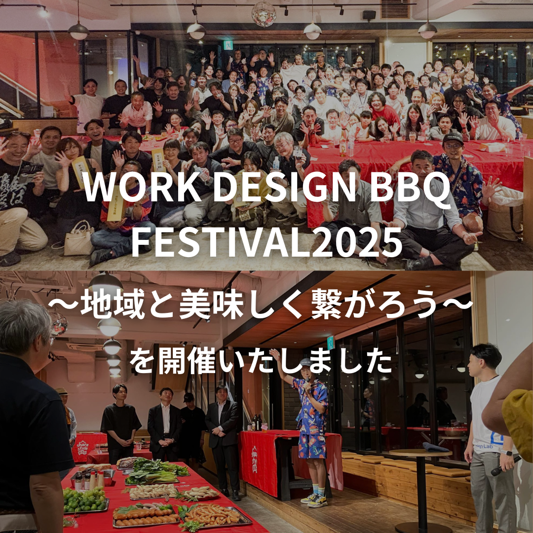 WORK DESIGN BBQ FESTIVAL2025 〜地域と美味しく繋がろう〜を開催いたしました