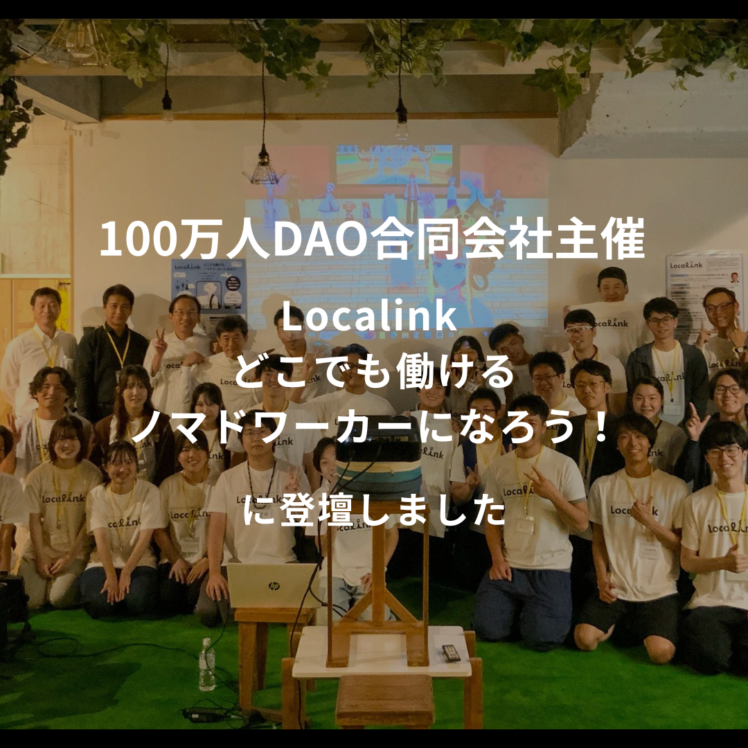 Localink どこでも働けるノマドワーカーになろう！に登壇いたしました