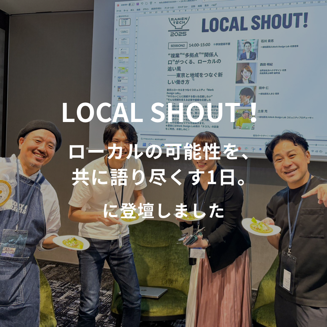 ローカルの可能性を、共に語り尽くす1日。に登壇いたしました