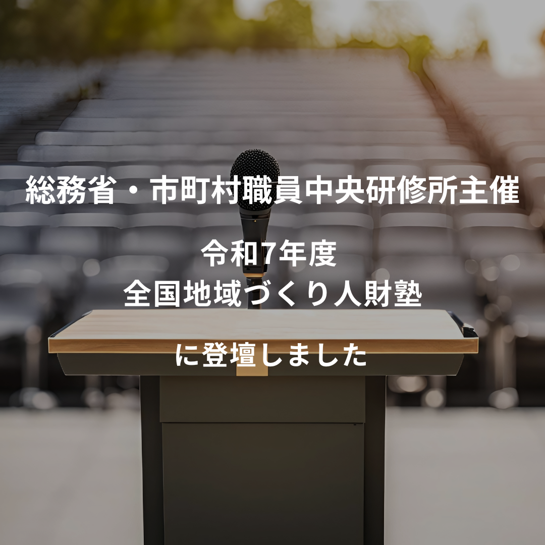 総務省・市町村職員中央研修所主催｜令和7年度 全国地域づくり人財塾に登壇いたしました