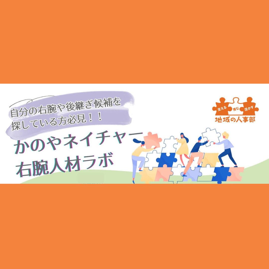 12/20(土)・1/19(月)開催：かのやネイチャー右腕人材ラボ