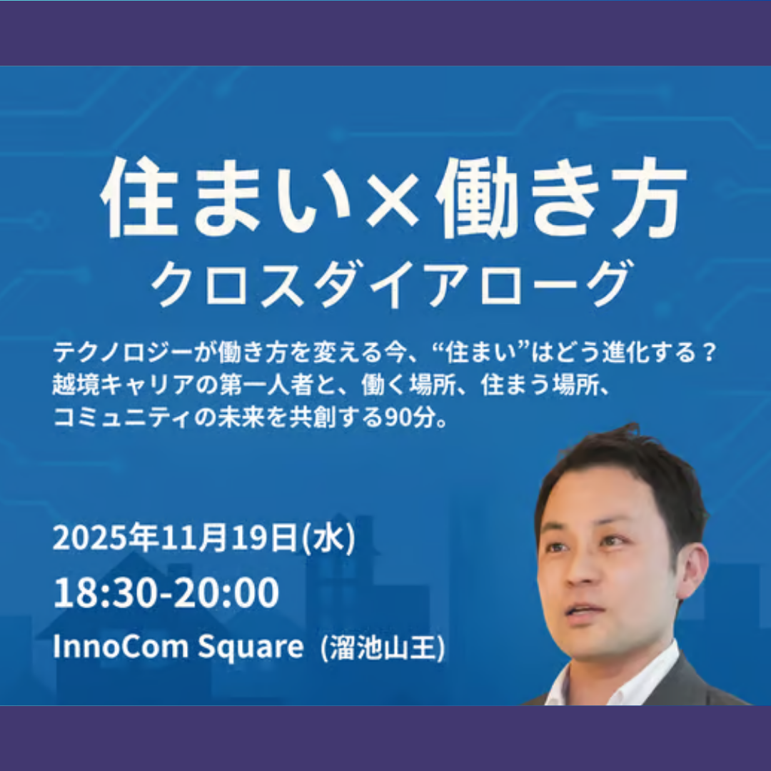 11/19(水)開催：第3回クロスダイアローグ「住まい×働き方」