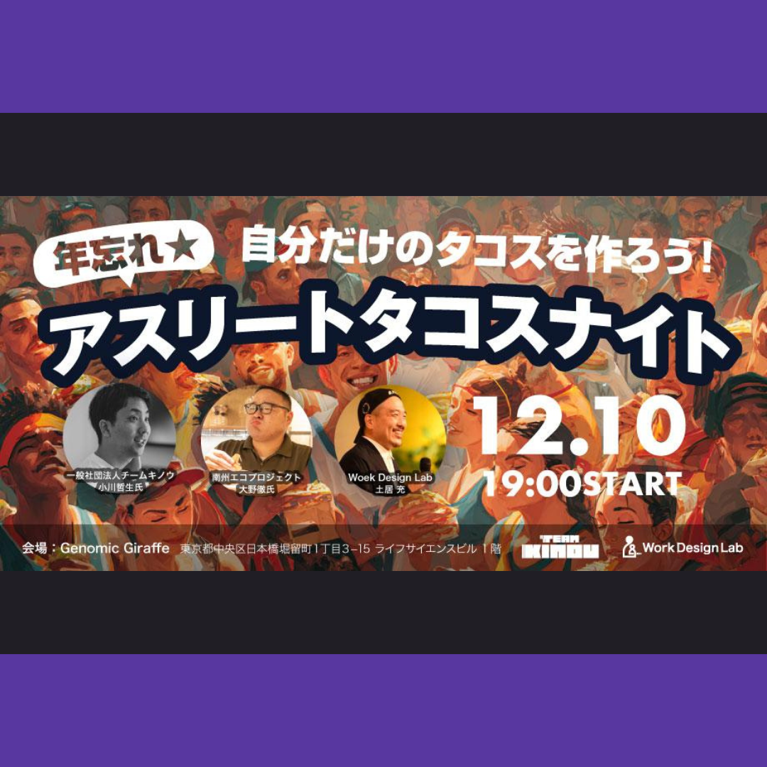 12/10(木)開催：アスリートタコスナイト ― 自分だけのタコスを作ろう！ ―