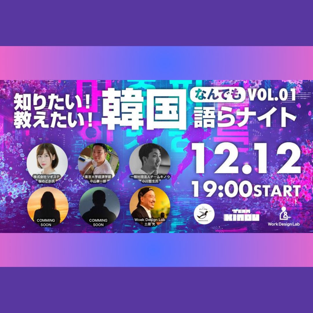 12/12(金)開催：知りたい！教えたい！韓国なんでも語らナイトVOL.1